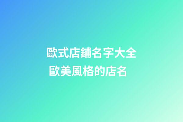 歐式店鋪名字大全 歐美風格的店名-第1張-店鋪起名-玄機派